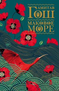 Обложка книги «Маковое Море»