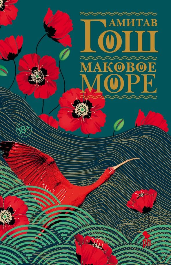 Обложка книги «Маковое Море»