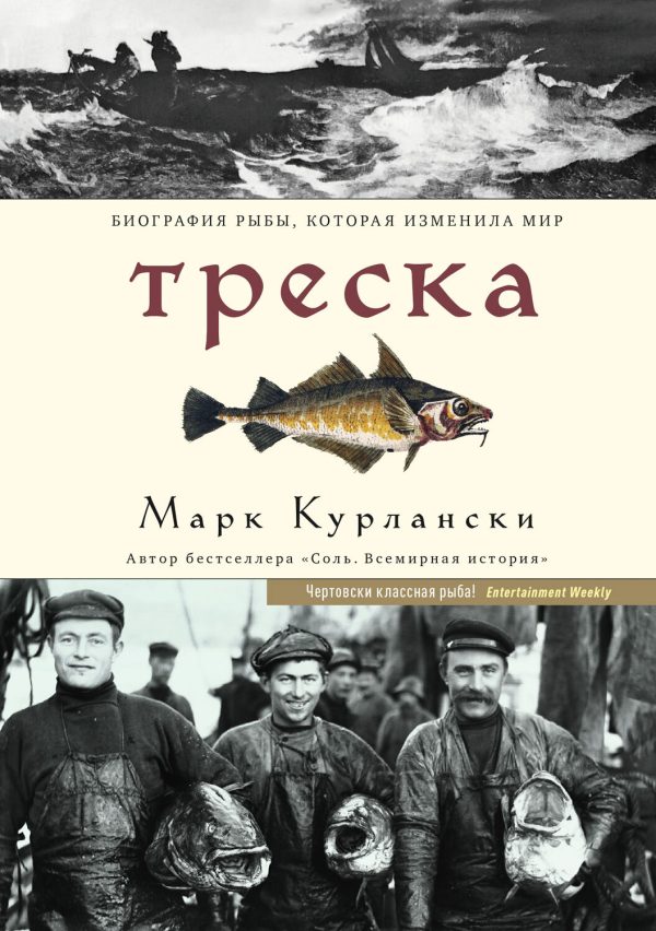 Обложка книги «Треска. Биография рыбы, которая изменила мир»