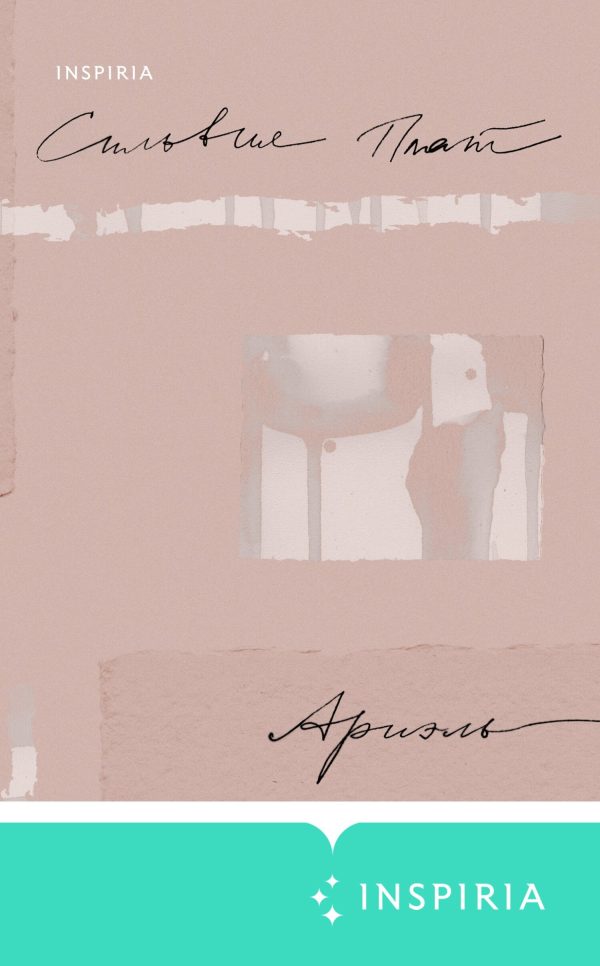 Обложка книги «Ариэль»