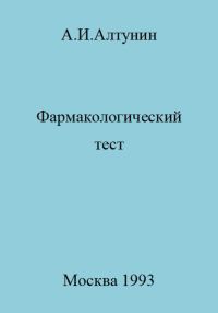 Обложка книги «Фармакологический тест»