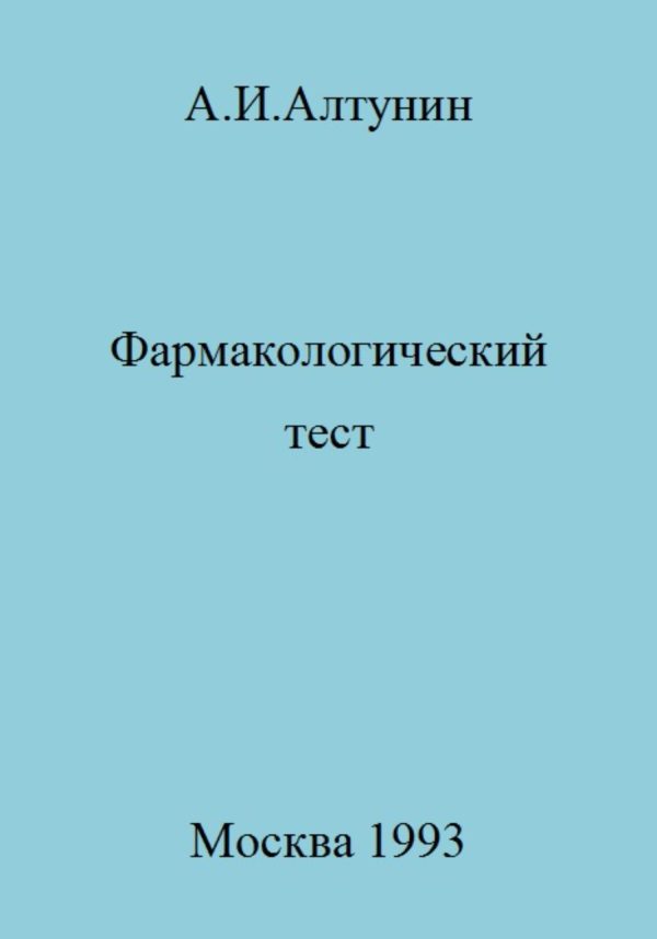 Обложка книги «Фармакологический тест»