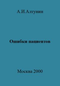 Обложка книги «Ошибки пациентов»