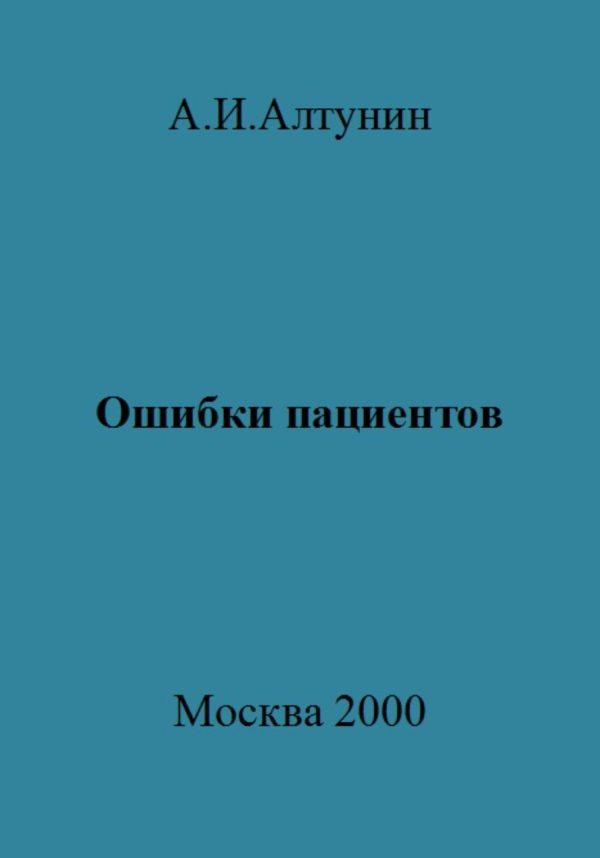 Обложка книги «Ошибки пациентов»