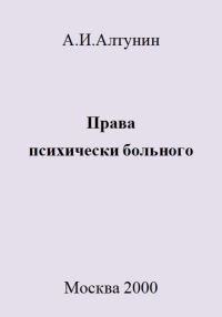 Обложка книги «Права психически больного»