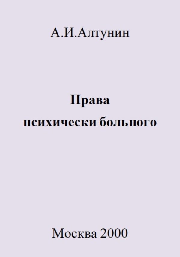 Обложка книги «Права психически больного»