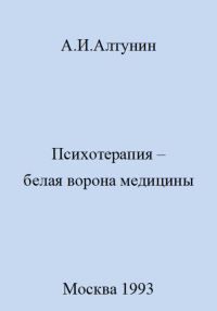 Обложка книги «Психотерапия – белая ворона медицины»