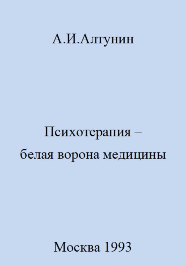 Обложка книги «Психотерапия – белая ворона медицины»