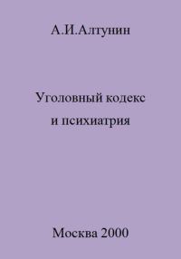 Обложка книги «Уголовный кодекс и психиатрия»