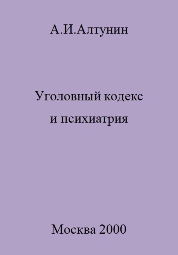 Обложка книги «Уголовный кодекс и психиатрия»