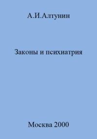 Обложка книги «Законы и психиатрия»