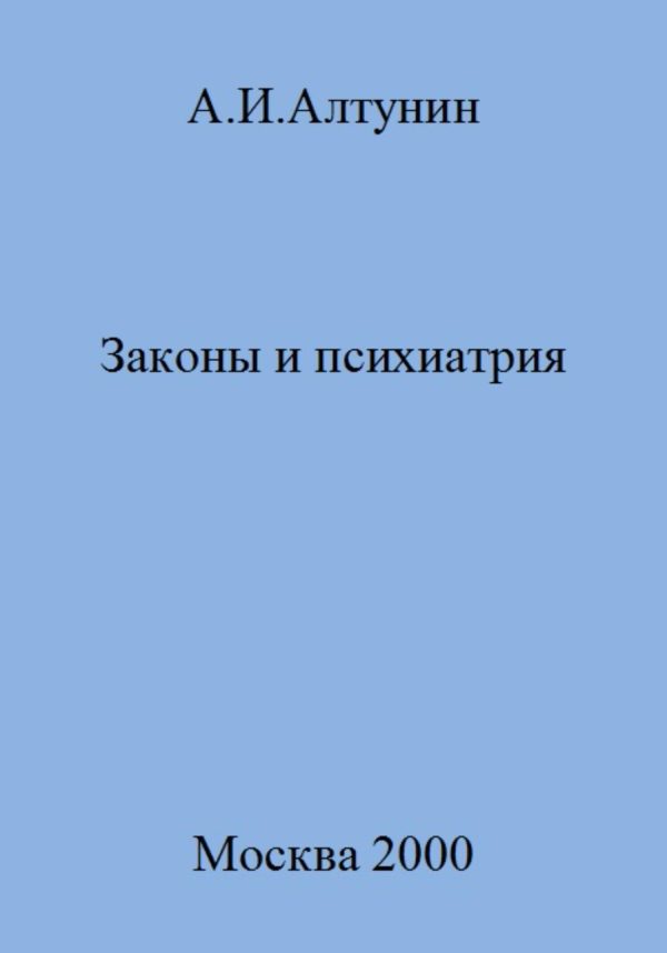 Обложка книги «Законы и психиатрия»