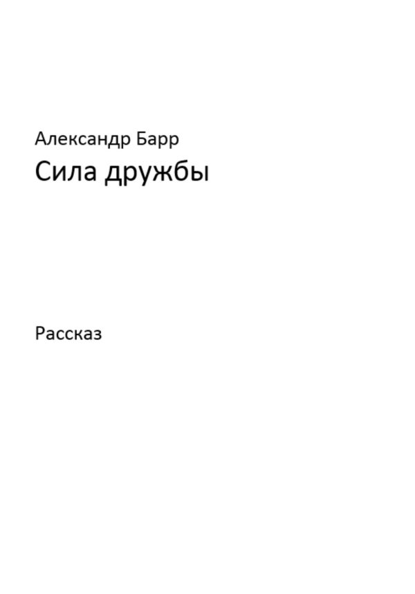 Обложка книги «Сила дружбы»