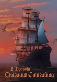 Обложка книги «Сказания Стигайта»