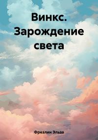 Обложка книги «Винкс. Зарождение света»