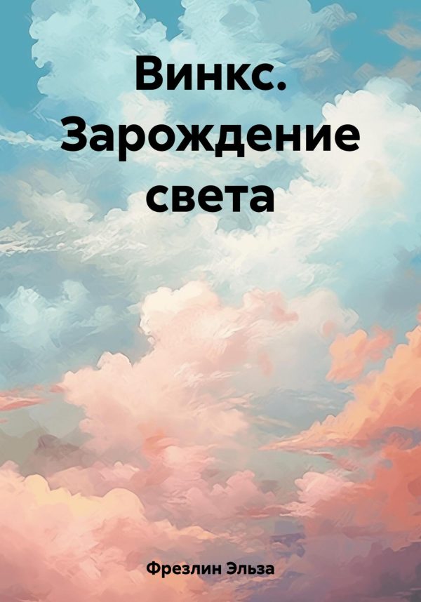 Обложка книги «Винкс. Зарождение света»