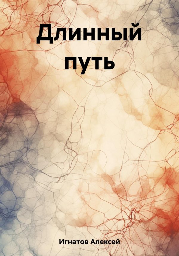 Обложка книги «Длинный путь»