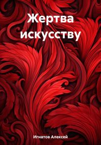 Обложка книги «Жертва искусству»