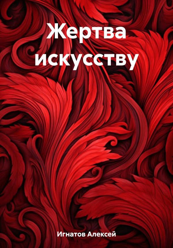 Обложка книги «Жертва искусству»