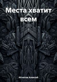 Обложка книги «Места хватит всем»