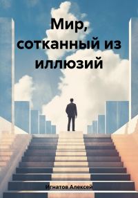 Обложка книги «Мир, сотканный из иллюзий»