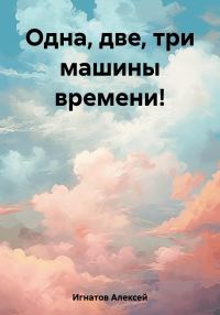 Обложка книги «Одна, две, три машины времени!»