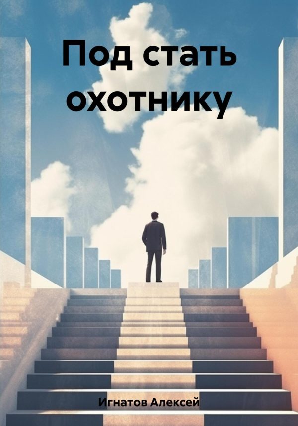 Обложка книги «Под стать охотнику»
