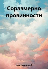 Обложка книги «Соразмерно провинности»