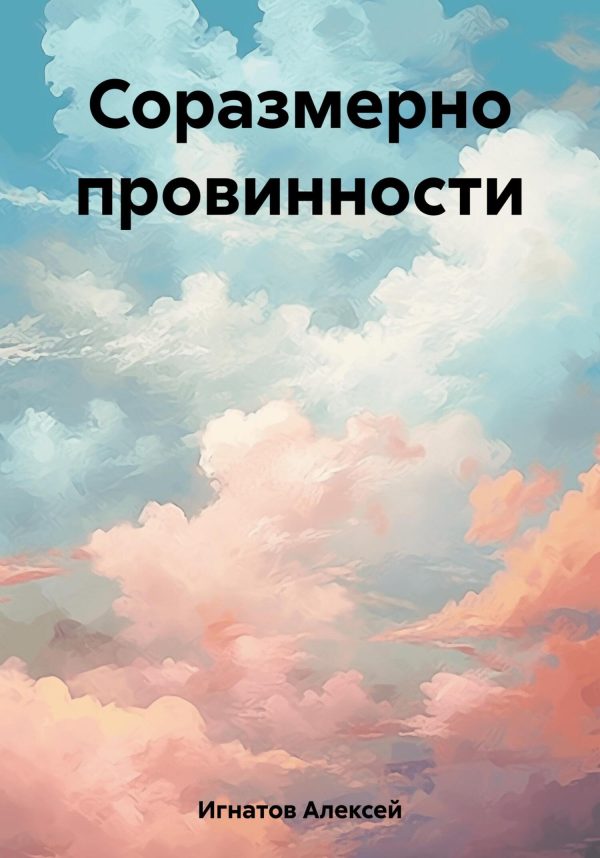 Обложка книги «Соразмерно провинности»
