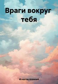 Обложка книги «Враги вокруг тебя»