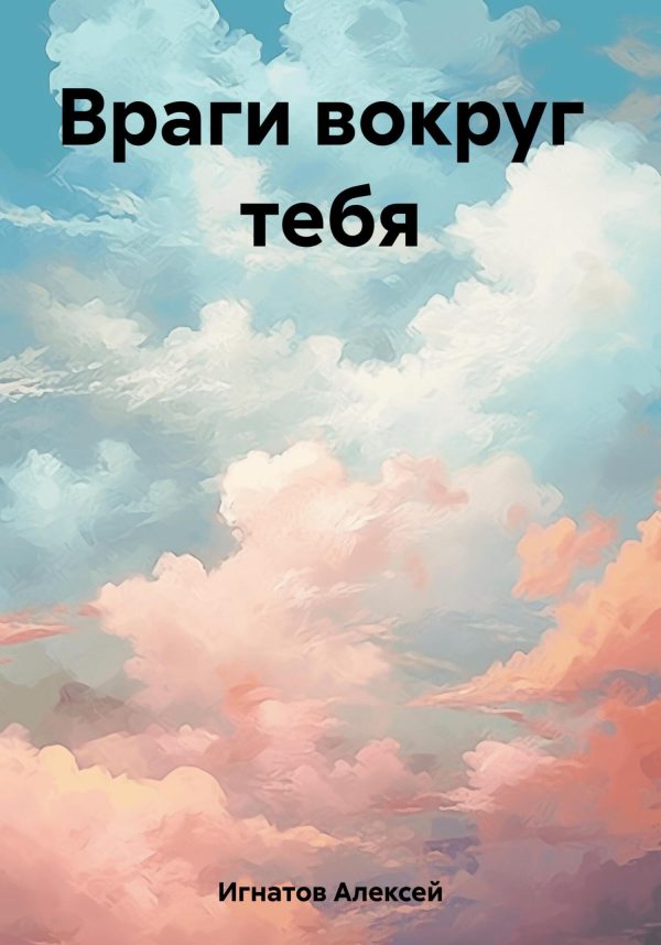Обложка книги «Враги вокруг тебя»