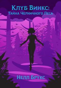 Обложка книги «Клуб Винкс: Тайна Черничного Леса»