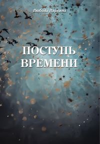 Обложка книги «Поступь времени»