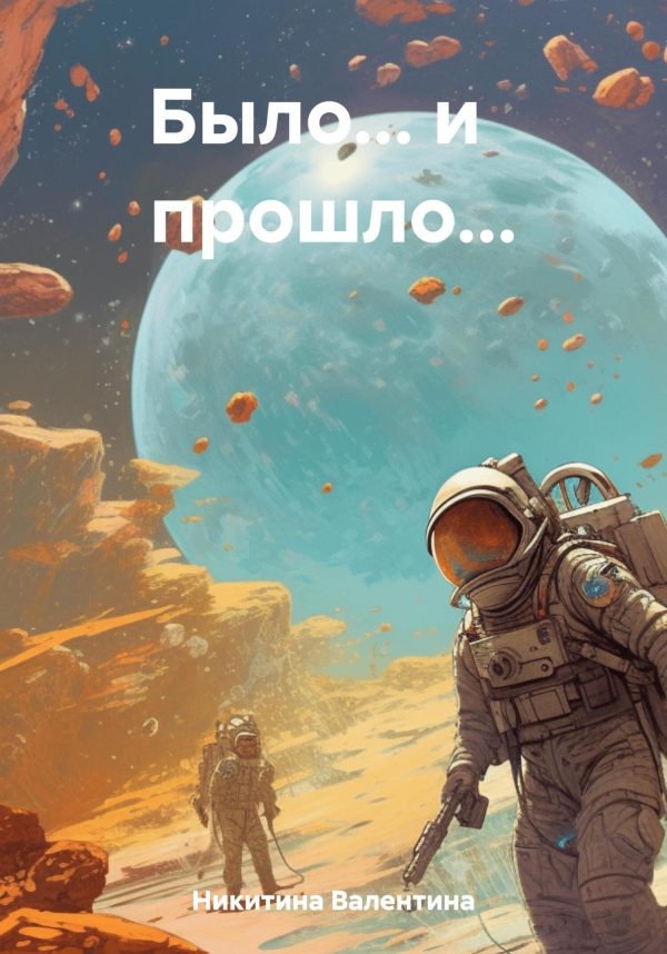Обложка книги «Было… и прошло…»