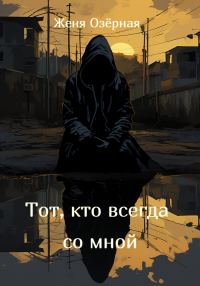 Обложка книги «Тот, кто всегда со мной»