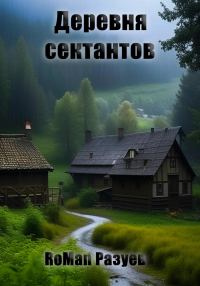 Обложка книги «Деревня сектантов»