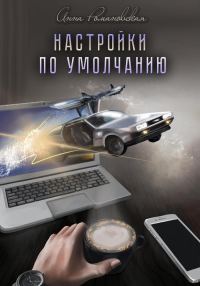 Обложка книги «Настройки по умолчанию»