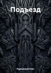 Обложка книги «Подъезд»