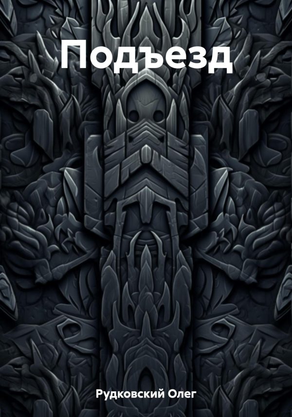 Обложка книги «Подъезд»