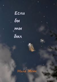 Обложка книги «Если бы ты был»
