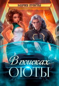 Обложка книги «В поисках Оюты»