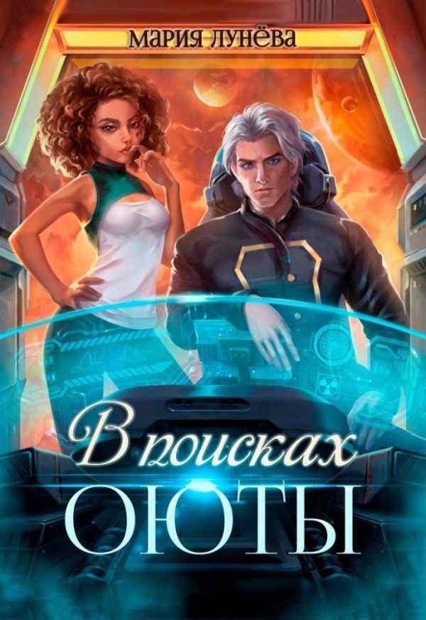 Обложка книги «В поисках Оюты»