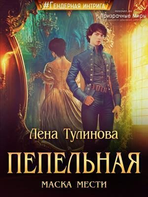 Обложка книги «Пепельная маска мести (СИ)»