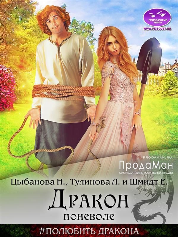 Обложка книги «Дракон поневоле (СИ)»