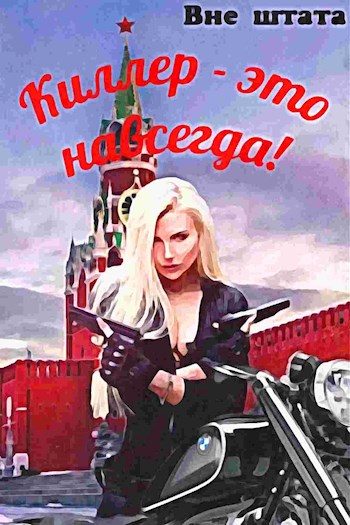 Обложка книги «Киллер - это навсегда»