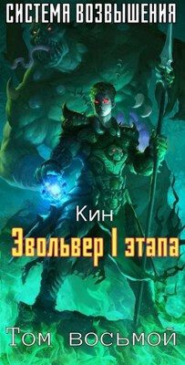 Обложка книги «Эвольвер I этапа»