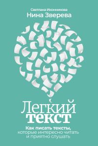 Обложка книги «Легкий текст. Как писать тексты, которые интересно читать и приятно слушать»