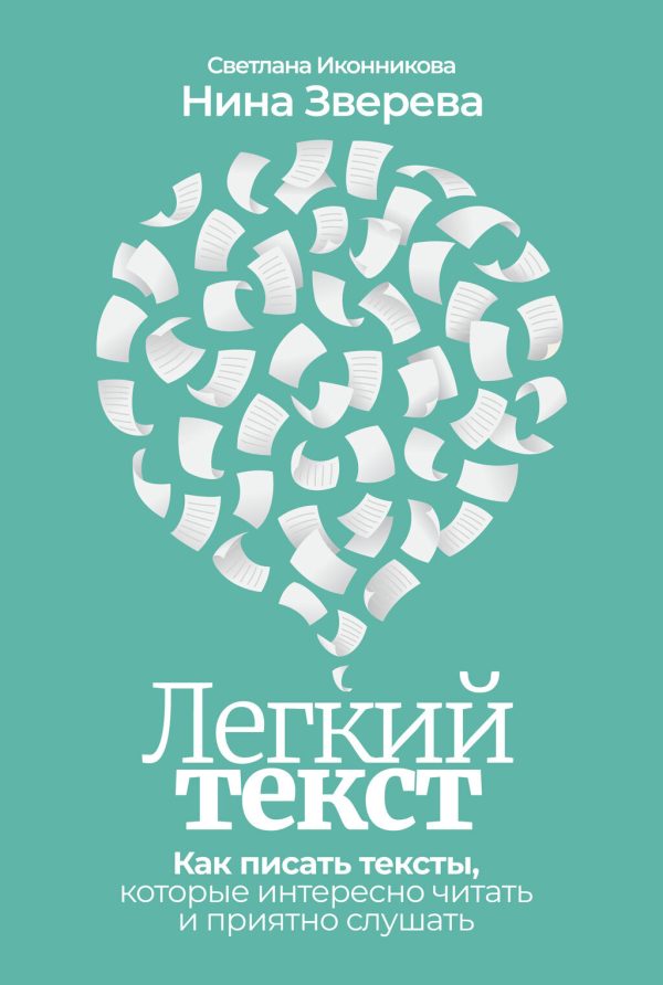Обложка книги «Легкий текст. Как писать тексты, которые интересно читать и приятно слушать»