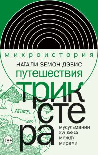 Обложка книги «Путешествия трикстера. Мусульманин XVI века между мирами»