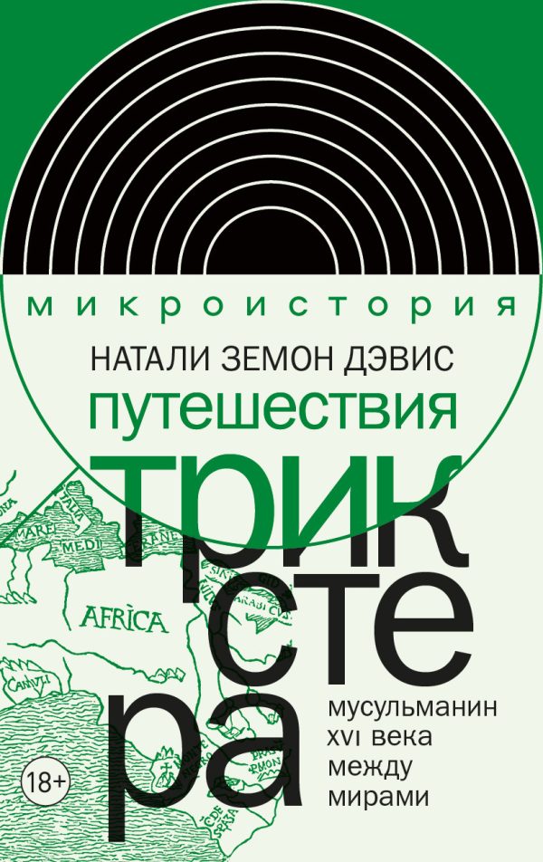 Обложка книги «Путешествия трикстера. Мусульманин XVI века между мирами»
